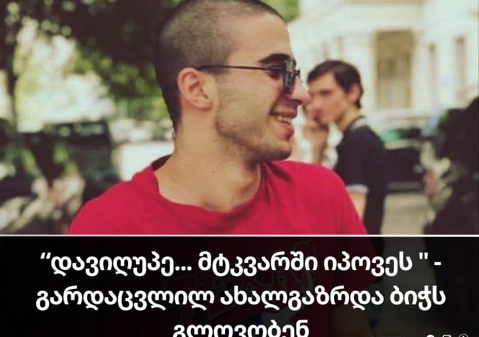 “დავიღუპე… მტკვარში იპოვეს ” – ბიჭი, რომელსაც თვეები ეძებდნენ გარდაცვლილი ნახეს